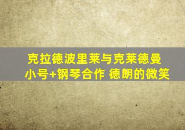 克拉德波里莱与克莱德曼 小号+钢琴合作 德朗的微笑